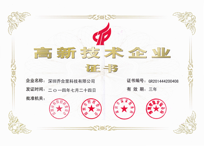 高新技術(shù)企業(yè)證書(shū)