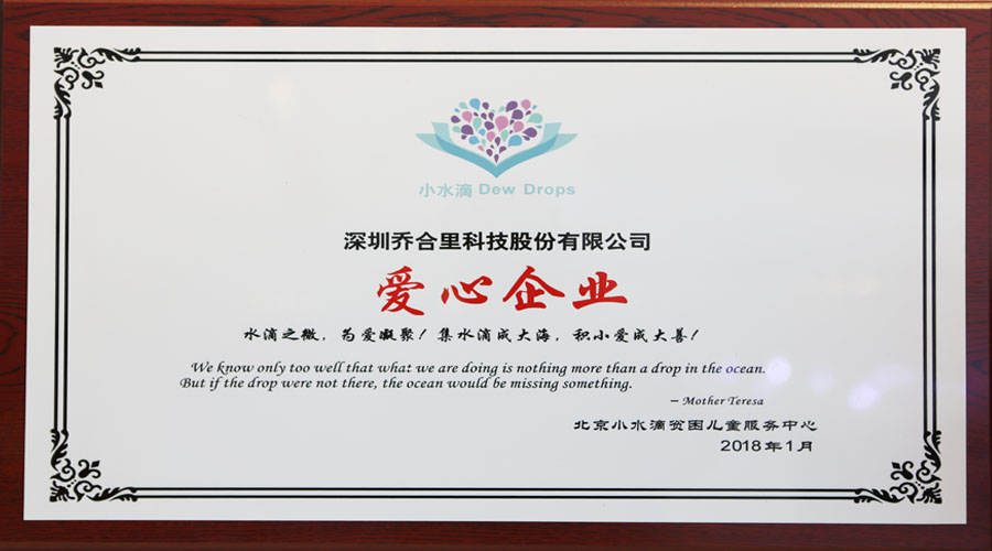 喬合里被授予“愛心企業(yè)”稱號(hào)