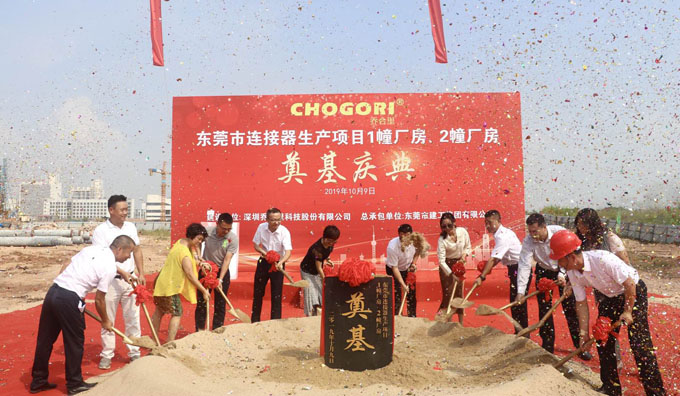 喬合里東莞市連接器生產(chǎn)項目廠房奠基慶典
