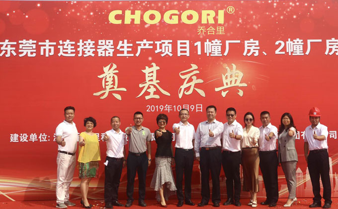 喬合里東莞市連接器生產(chǎn)項目廠房奠基慶典